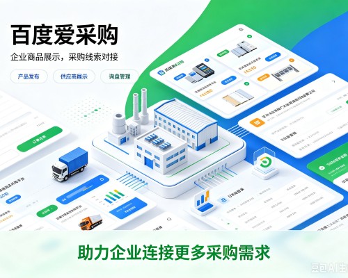 赤壁百度爱采购